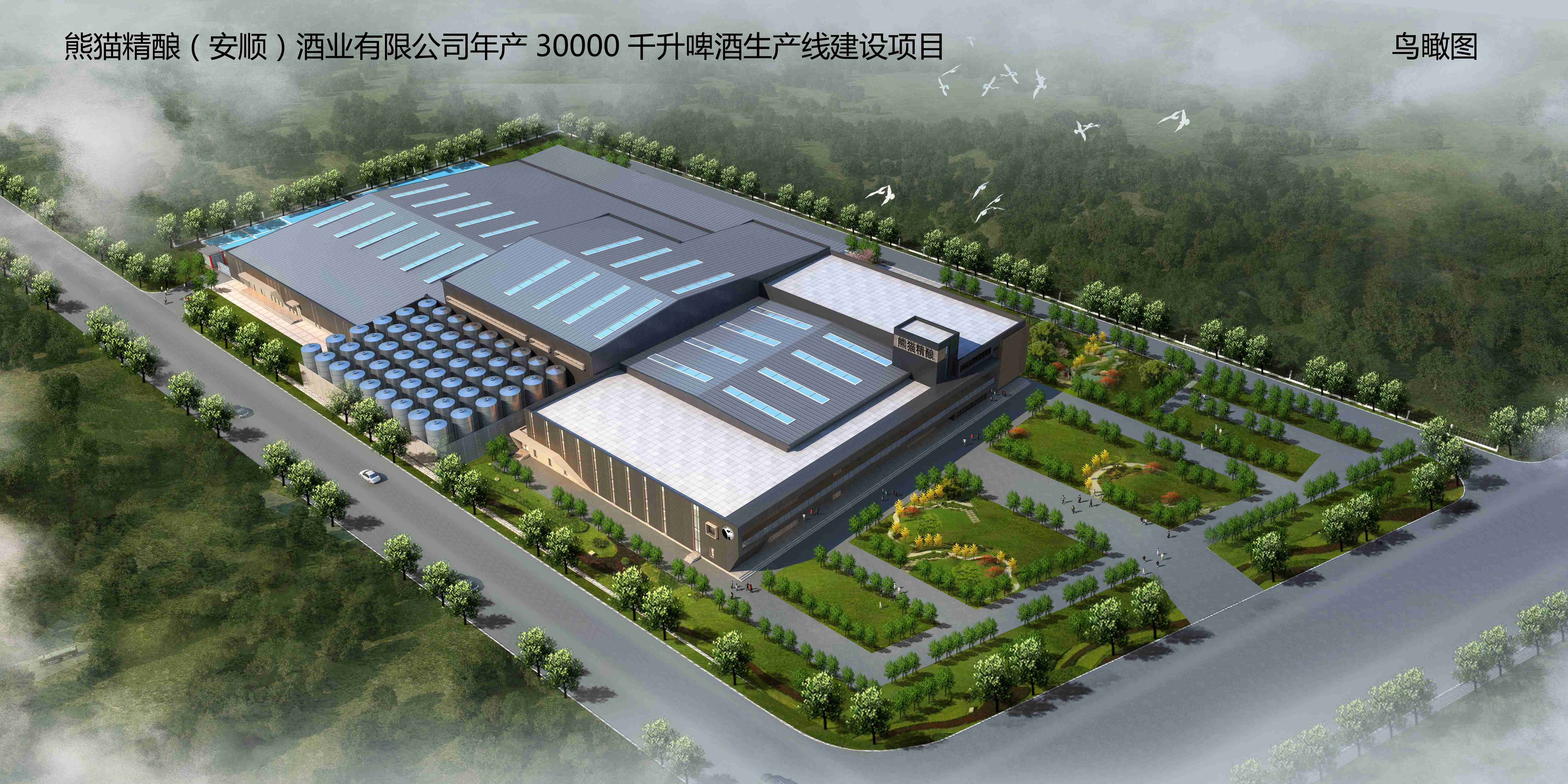 熊貓精釀（安順）酒業(yè)有限公司年產(chǎn)3萬噸（一期1.5萬噸）啤酒建設(shè)項目