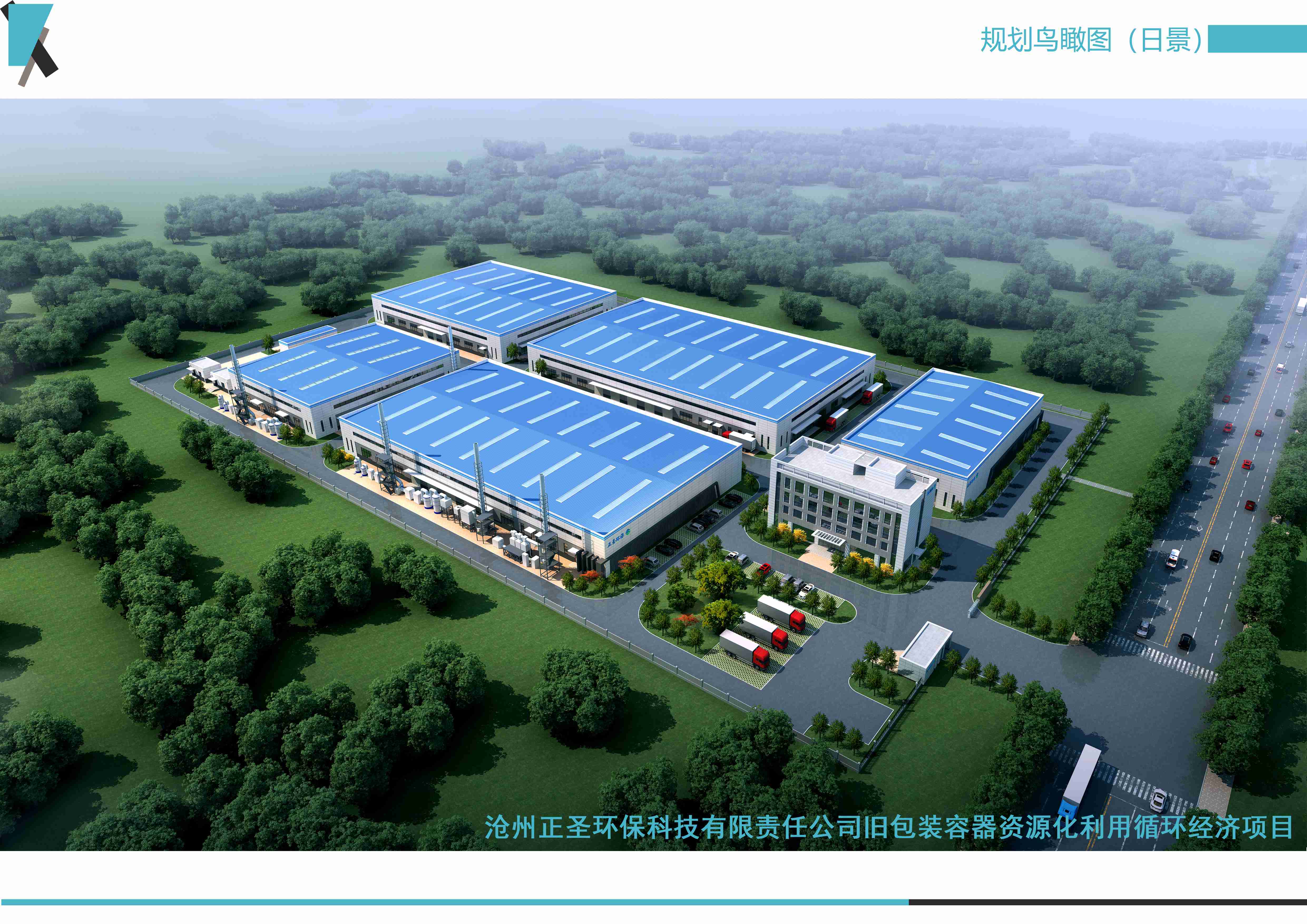 滄州正圣環(huán)保科技有限責任公司舊包裝容器資源化利用循環(huán)經(jīng)濟項目