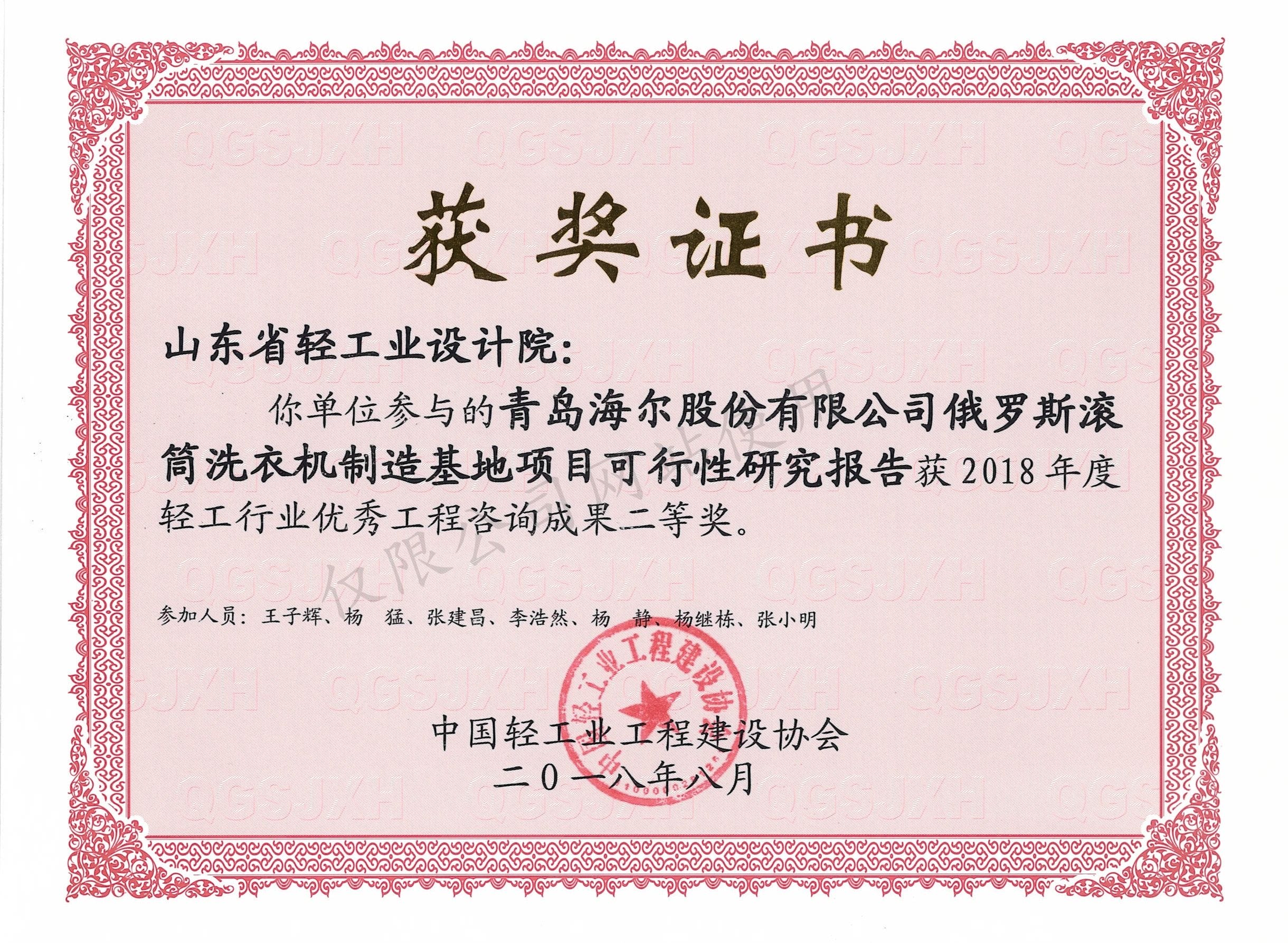 2018年度輕工行業(yè)優(yōu)秀工程咨詢成果2等獎-青島海爾股份有限公司俄羅斯?jié)L筒洗衣機(jī)制造基地項目可行性研究報告2018