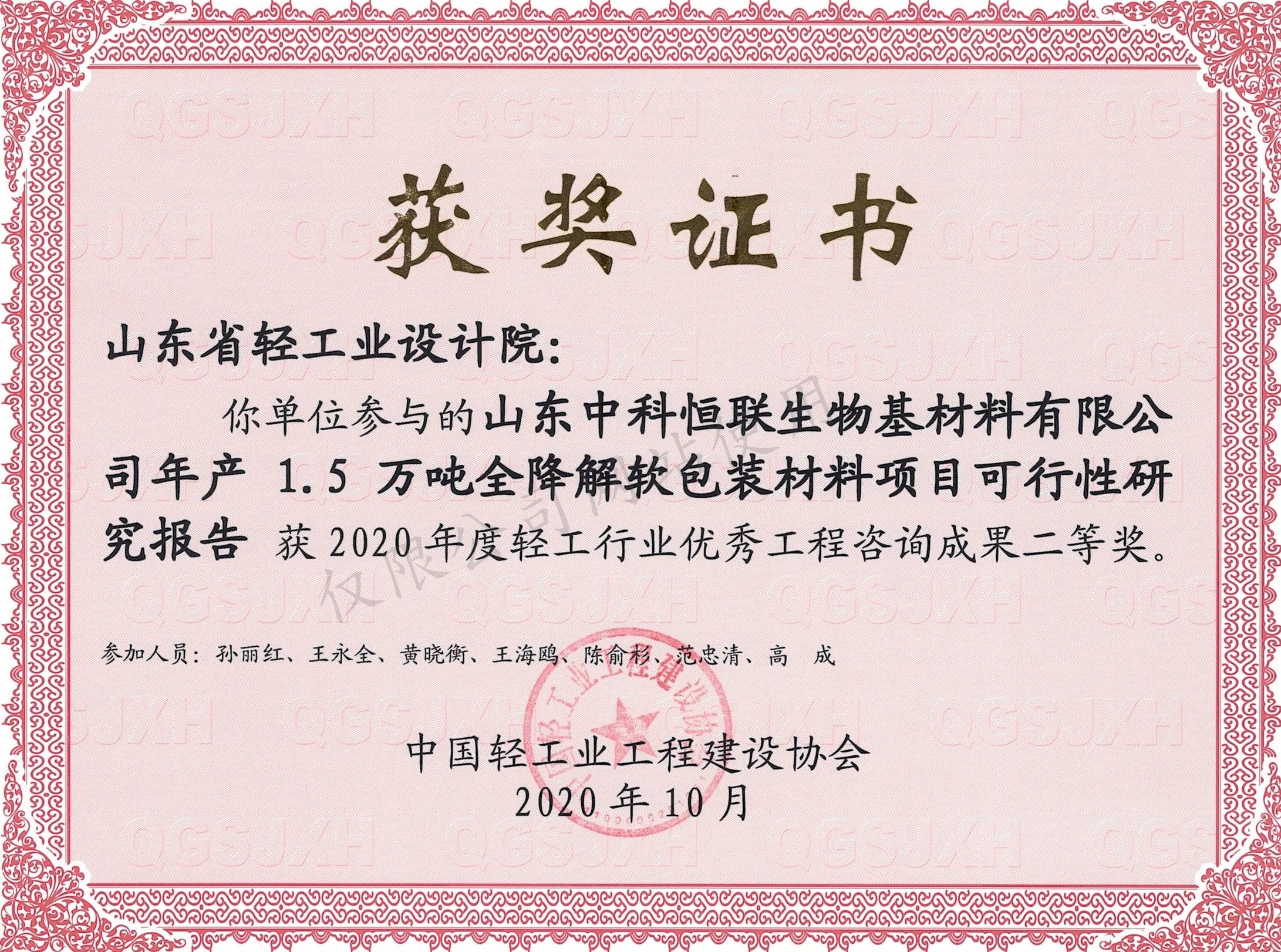 2020年度行業(yè)咨詢(xún)成果二等獎(jiǎng)-山東中科恒聯(lián)生物基材料有限公司